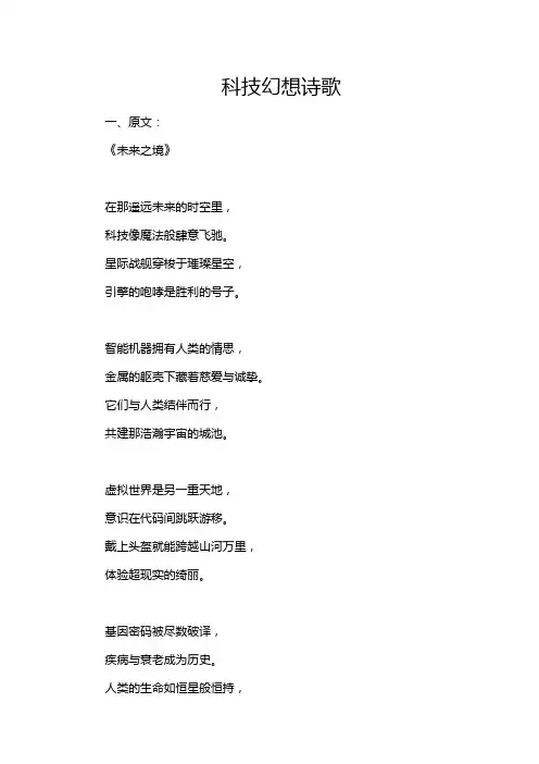 科技幻想诗歌