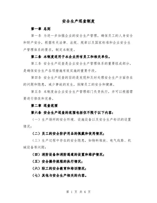 安全生产巡查制度(3篇)