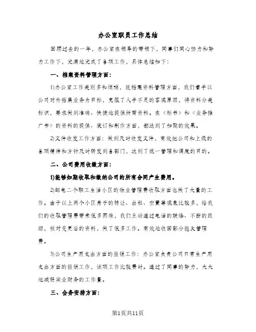 办公室职员工作总结(五篇)