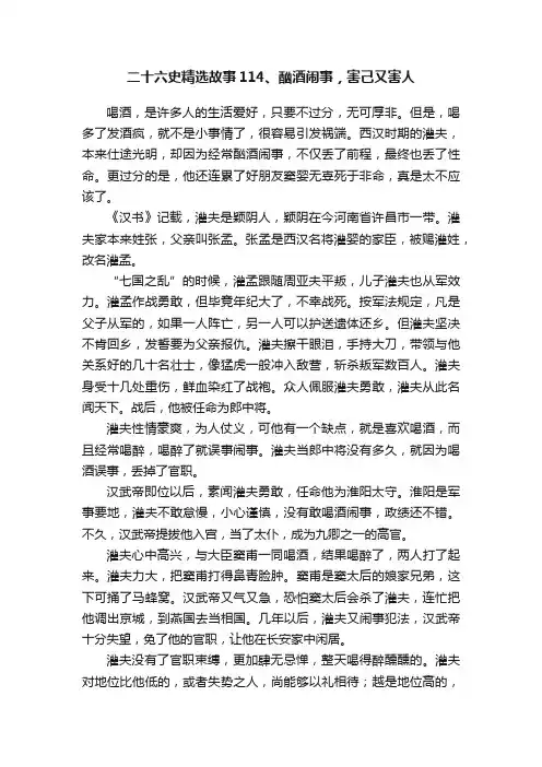 二十六史精选故事114、酗酒闹事，害己又害人