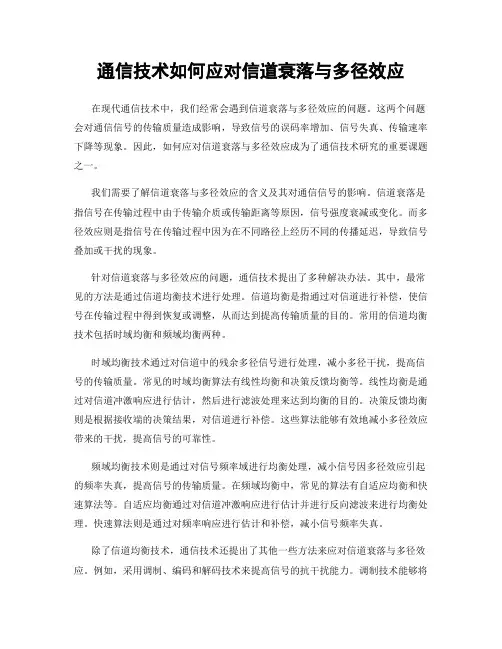 通信技术如何应对信道衰落与多径效应