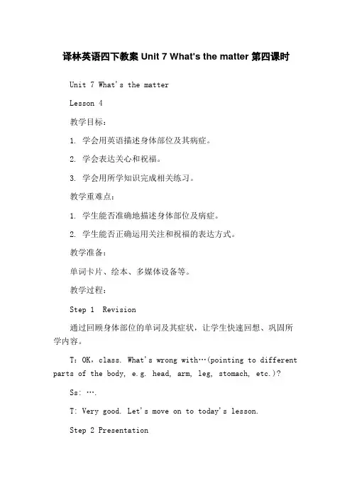 译林英语四下教案Unit 7 What's the matter 第四课时