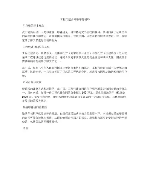 工程代建合同缴印花税吗