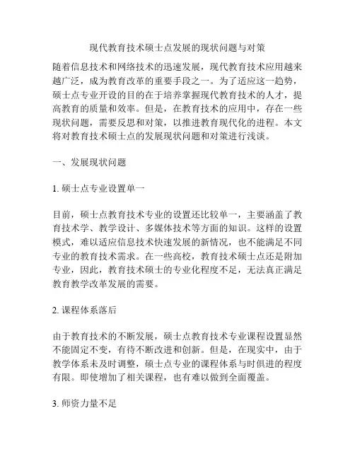 现代教育技术硕士点发展的现状问题与对策