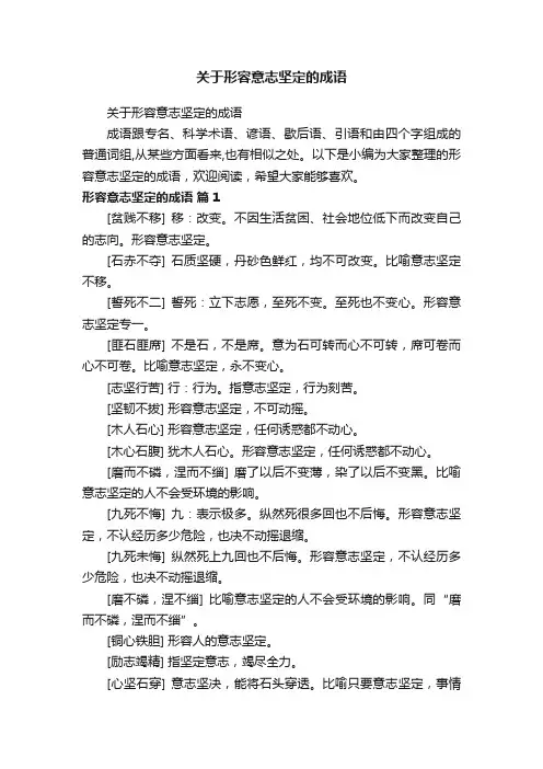 关于形容意志坚定的成语