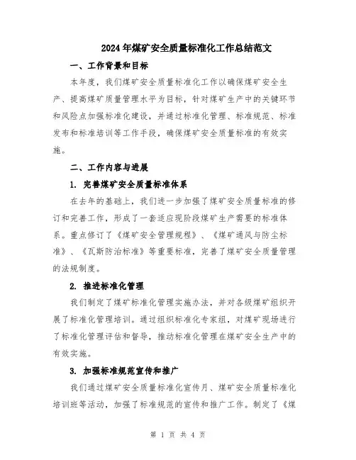 2024年煤矿安全质量标准化工作总结范文