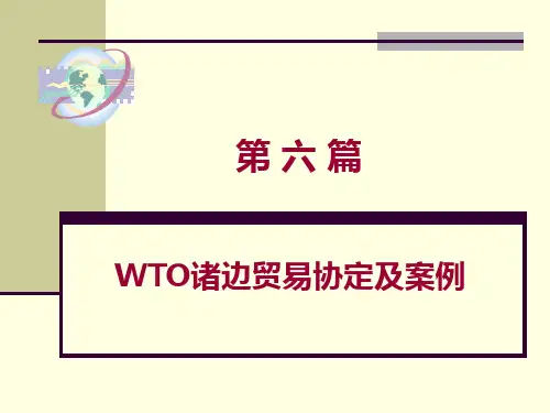 世界贸易组织(WTO)规则(第三版)第06篇WTO诸边贸易协定及案例