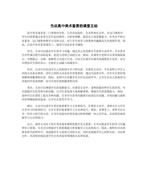 刍议高中美术鉴赏的课堂互动