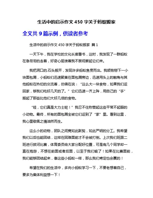 生活中的启示作文450字关于蚂蚁搬家
