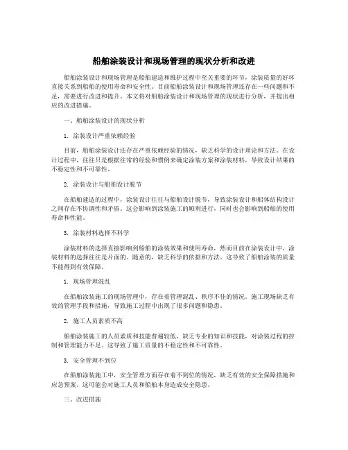 船舶涂装设计和现场管理的现状分析和改进