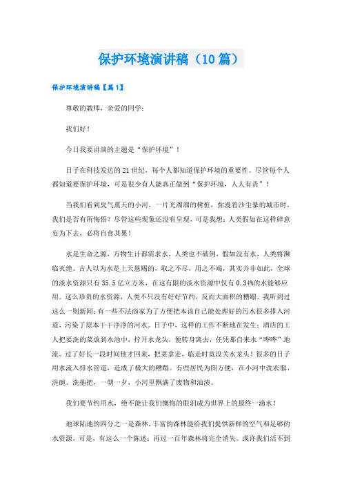 保护环境演讲稿(10篇).doc