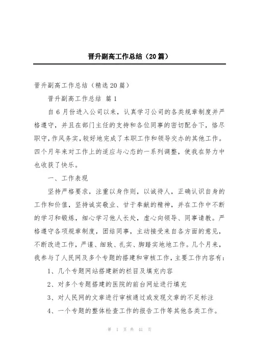 晋升副高工作总结(20篇)