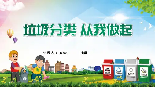 绿色卡通风垃圾分类从我做起新版PPT教学模板
