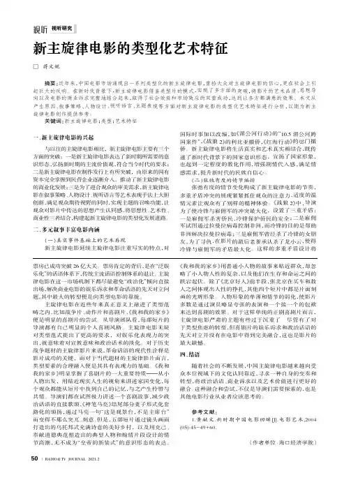 新主旋律电影的类型化艺术特征