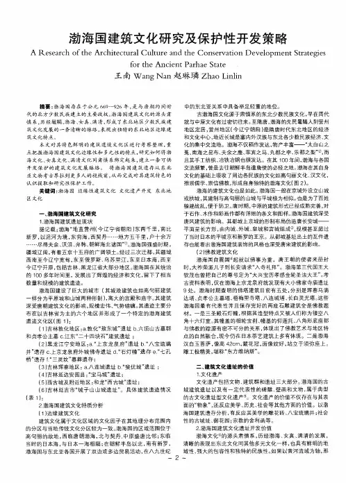 渤海国建筑文化研究及保护性开发策略