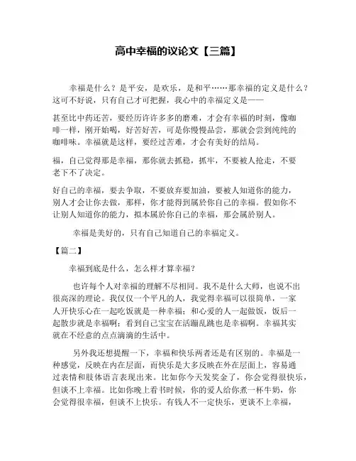 高中幸福的议论文【三篇】