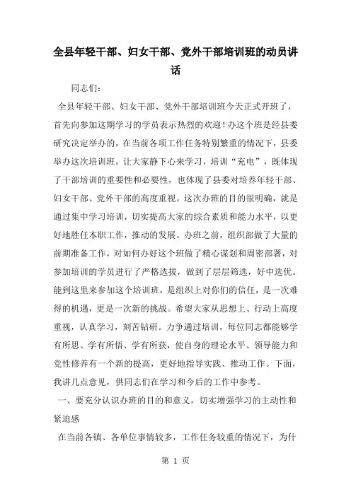 全县年轻干部、妇女干部、党外干部培训班的动员讲话-精选范文