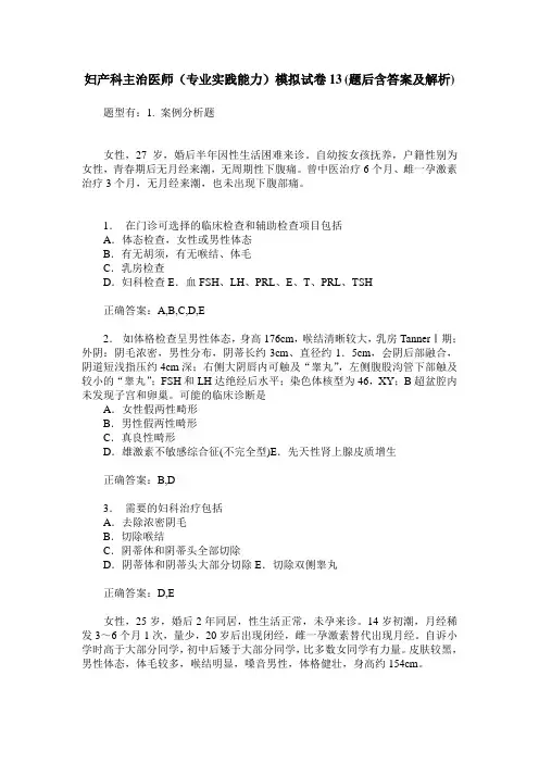 妇产科主治医师(专业实践能力)模拟试卷13(题后含答案及解析)