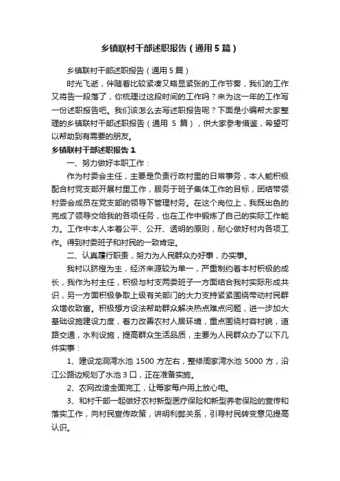 乡镇联村干部述职报告（通用5篇）