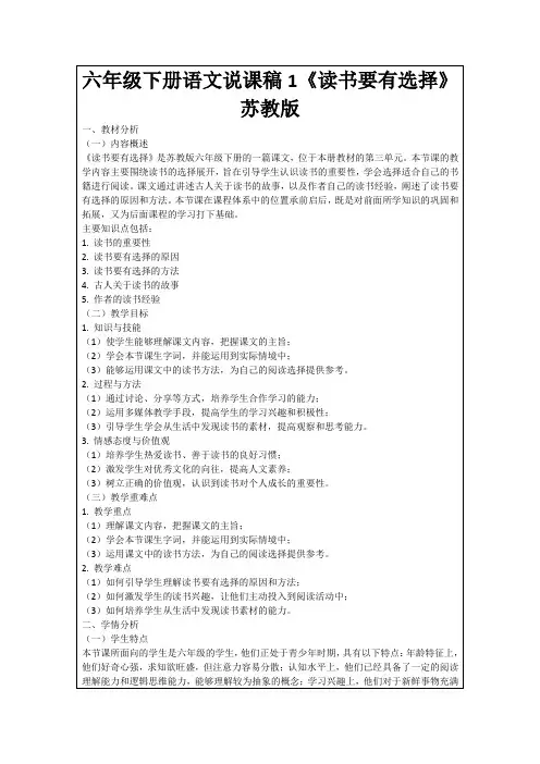 六年级下册语文说课稿1《读书要有选择》苏教版