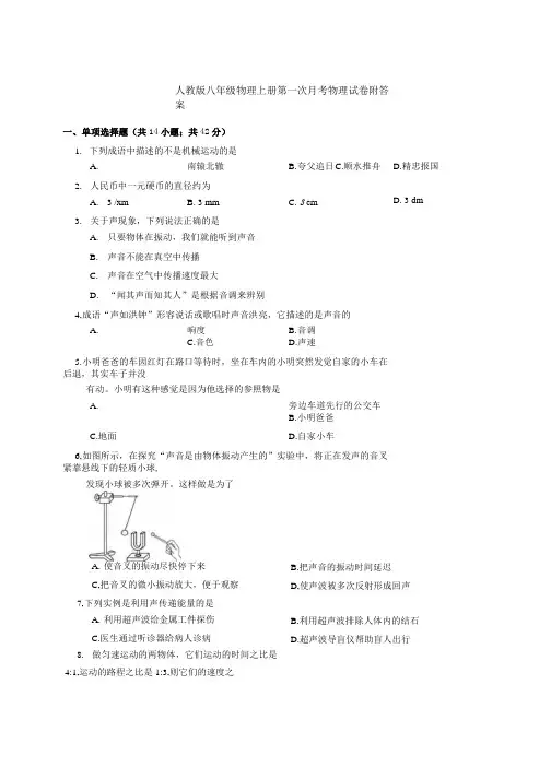 人教版八年级物理上册第一次月考物理试卷附答案.docx