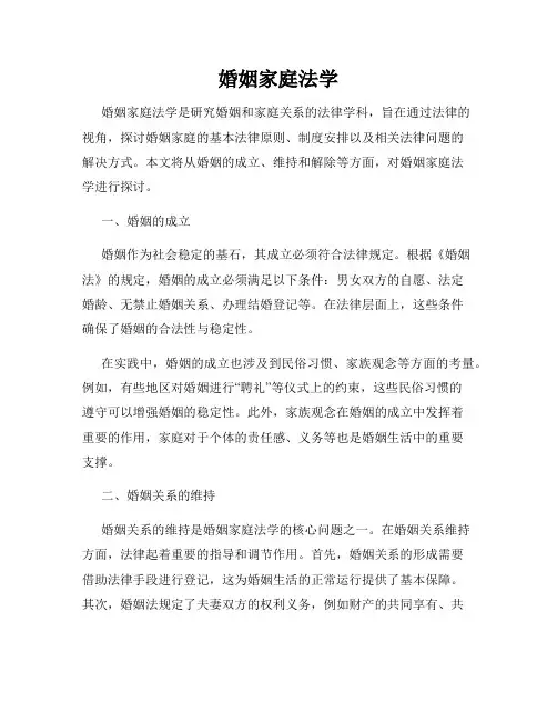 婚姻家庭法学