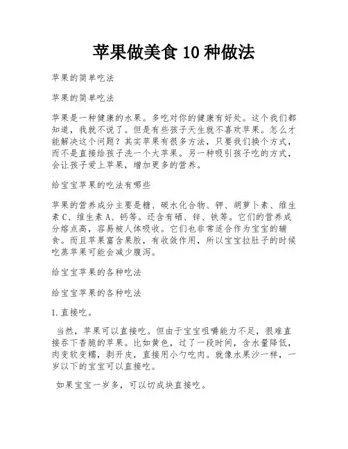 苹果做美食10种做法