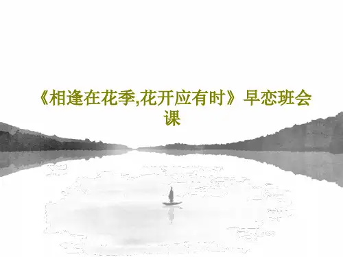 《相逢在花季,花开应有时》早恋班会课PPT文档共32页