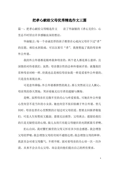 把孝心献给父母优秀精选作文三篇