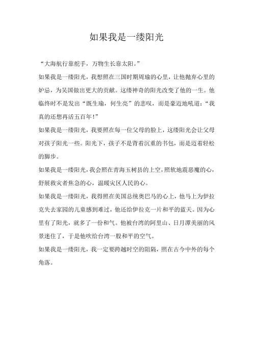 四年级想象如果我是一缕阳光