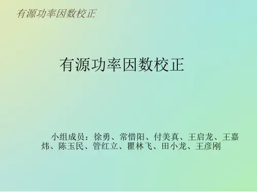 有源功率因数校正