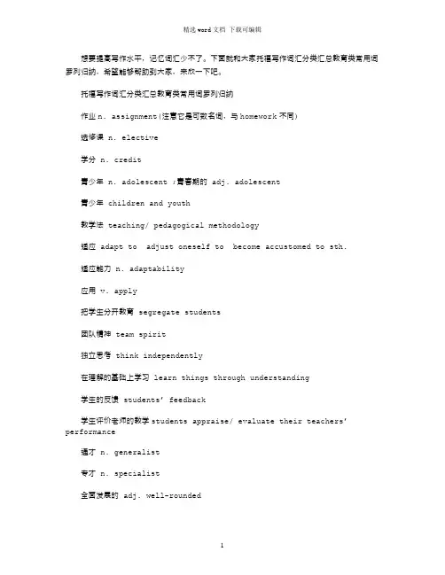 2021年托福写作教育类常用词罗列归纳word版