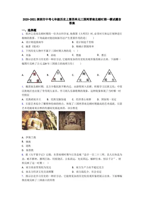 2020-2021深圳市中考七年级历史上第四单元三国两晋南北朝时期一模试题含答案