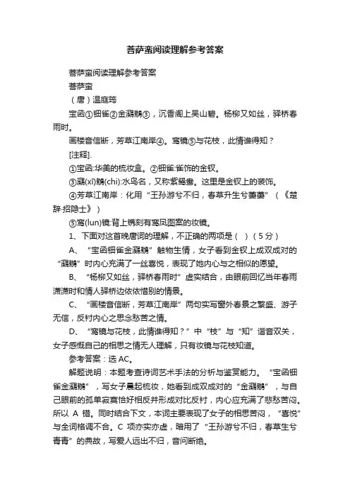 菩萨蛮阅读理解参考答案