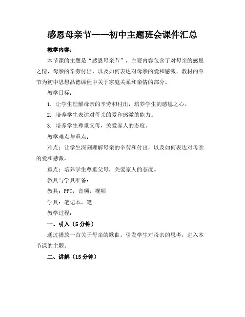 感恩母亲节——初中主题班会课件汇总