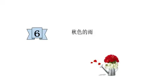 三年级上册语文课件-第6课 秋天的雨 部编版