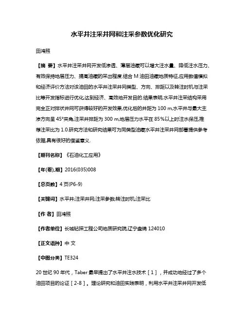 水平井注采井网和注采参数优化研究