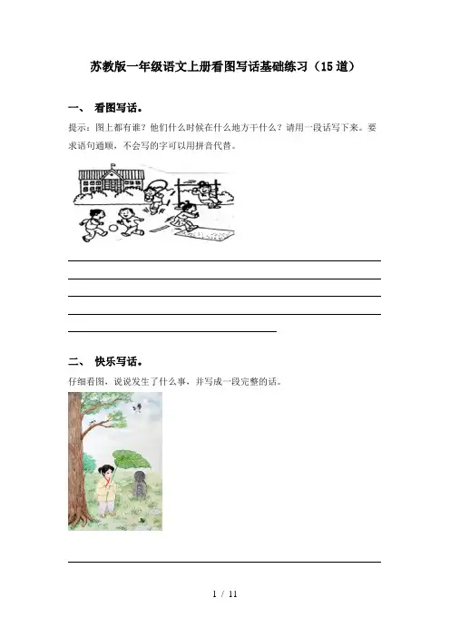 苏教版一年级语文上册看图写话基础练习(15道)