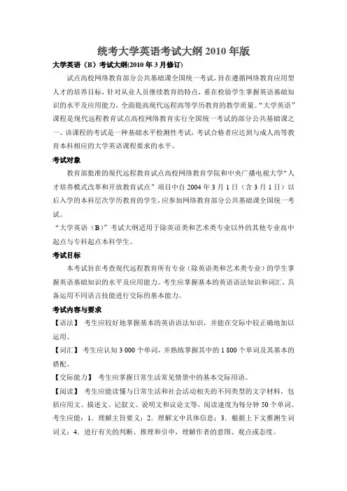 统考大学英语考试大纲2010年版