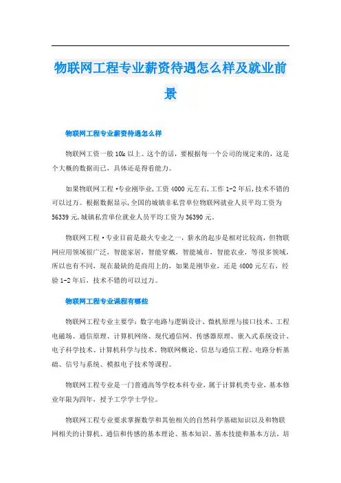 物联网工程专业薪资待遇怎么样及就业前景