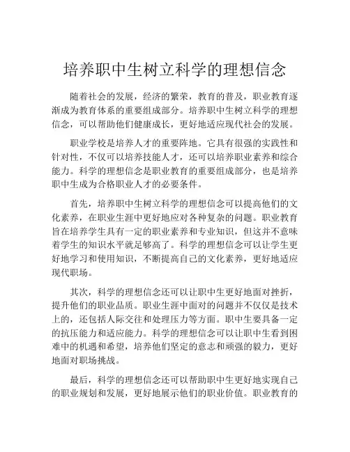 培养职中生树立科学的理想信念