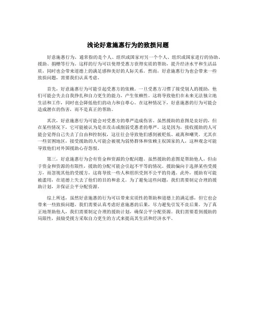 浅论好意施惠行为的致损问题