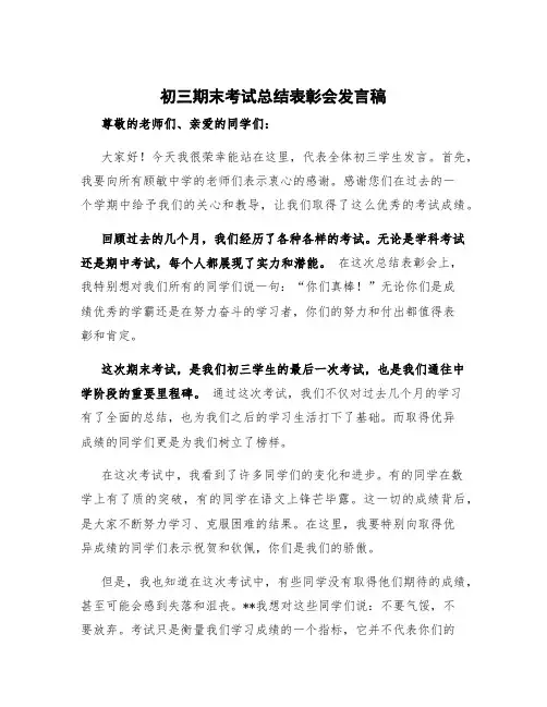 初三期末考试总结表彰会发言稿