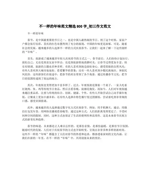 不一样的年味范文精选800字_初三作文范文