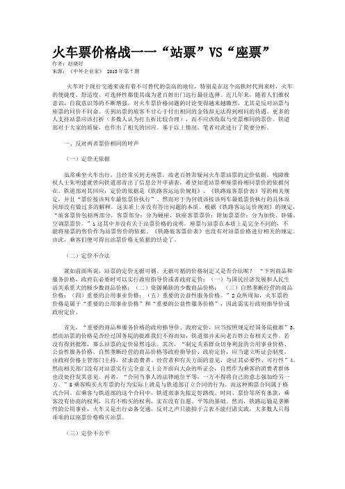 火车票价格战一一“站票”VS“座票”    