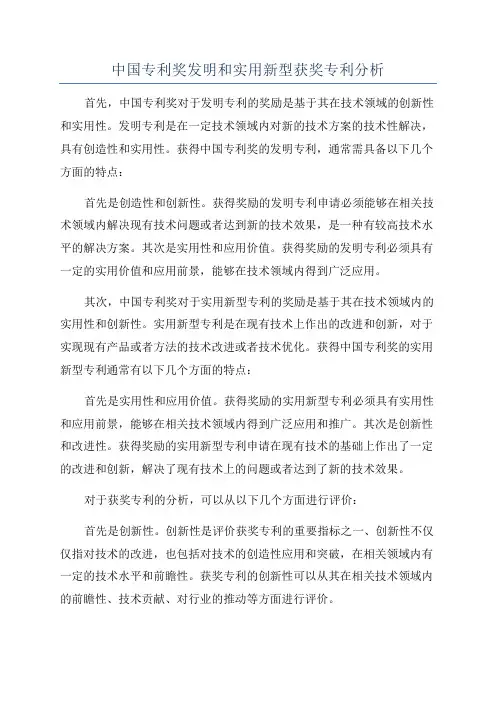 中国专利奖发明和实用新型获奖专利分析