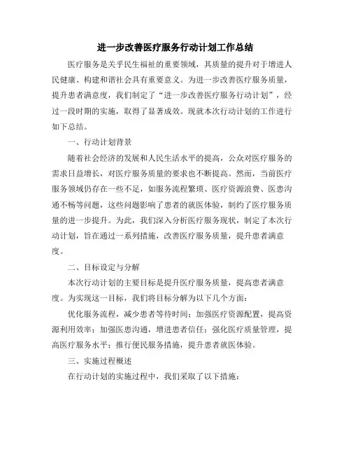 进一步改善医疗服务行动计划工作总结