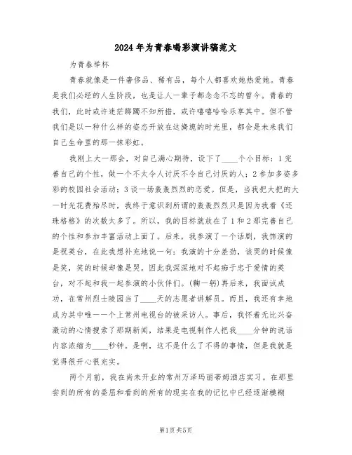 2024年为青春喝彩演讲稿范文(3篇)