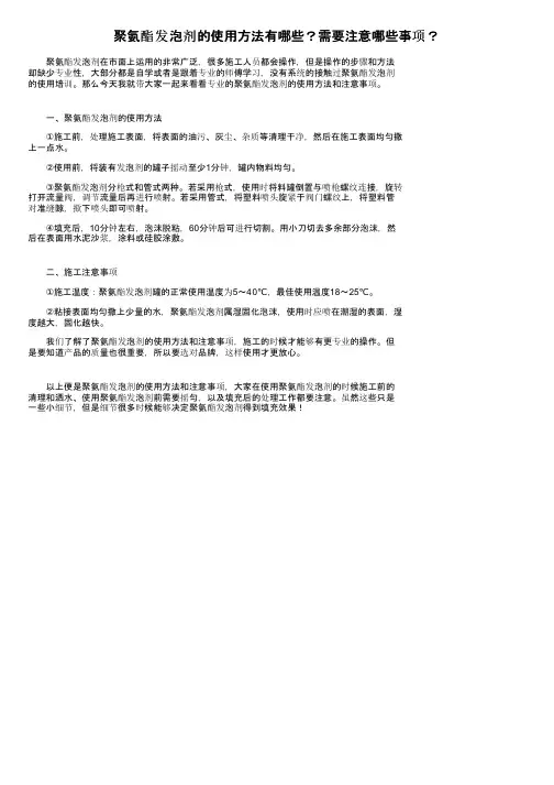 聚氨酯发泡剂的使用方法有哪些？需要注意哪些事项？