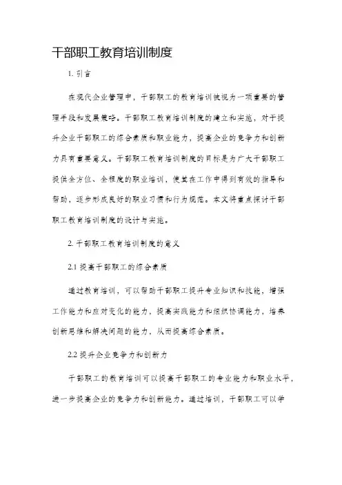 干部职工教育培训制度
